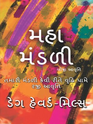 cover image of મહા મંડળી